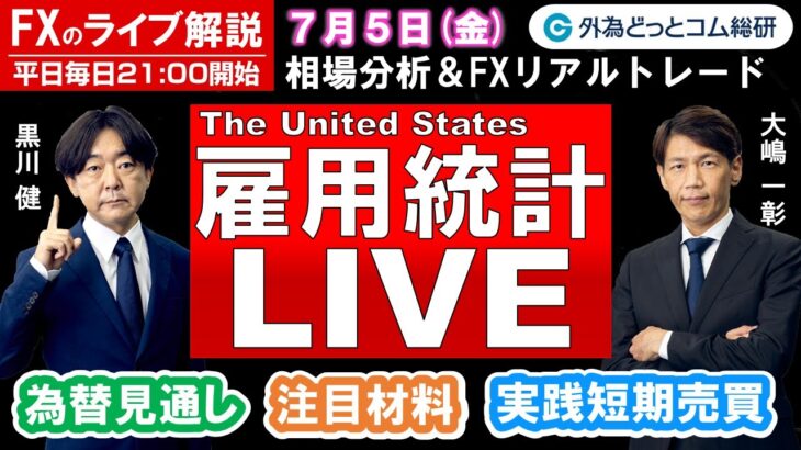 FXのライブ解説【実践リアルトレード】ドル/円、豪ドル/円、ユーロ/円、ポンド/円 徹底解説、注目材料（2024年7月5日)