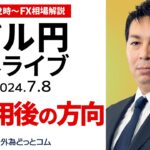 【FX】ライブ解説 米雇用統計を経たドル/円相場の行方は｜為替市場の振り返り、今日の見通し配信  2024/7/8