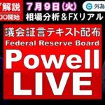 FXのライブ解説【実践リアルトレード】ドル/円、豪ドル/円、ユーロ/円、ポンド/円 徹底解説、注目材料（2024年7月9日)