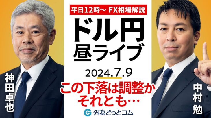 【FX】ライブ解説 ドル/円のこの下落は調整の範囲か？それとも…｜為替市場の振り返り、今日の見通し配信  2024/7/9