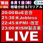 FXのライブ解説【実践リアルトレード】ドル/円、豪ドル/円、ユーロ/円、ポンド/円 徹底解説、注目材料（2024年8月1日)