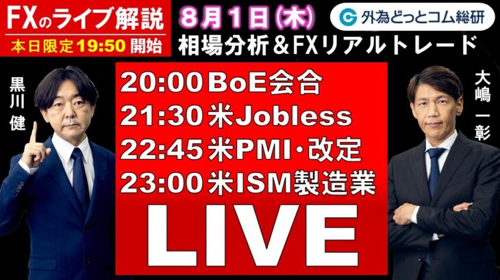 FXのライブ解説【実践リアルトレード】ドル/円、豪ドル/円、ユーロ/円、ポンド/円 徹底解説、注目材料（2024年8月1日)