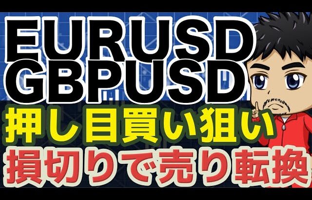 目線を切り替えるタイミング｜取引戦略【FXユーロドル/ポンドドル】