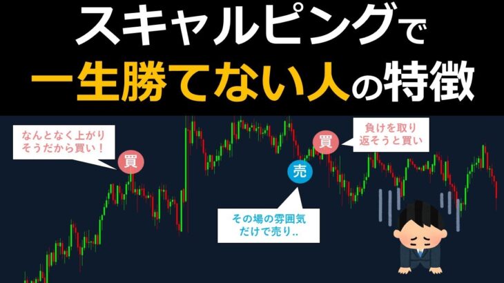 【一発アウト】FXスキャルピングで一生勝てない人の特徴 ベスト3