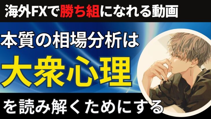 FXトレード相場分析の本質は大衆心理を読み解くこと。手法やツールはその根拠の一つ【投資家プロジェクト億り人さとし】