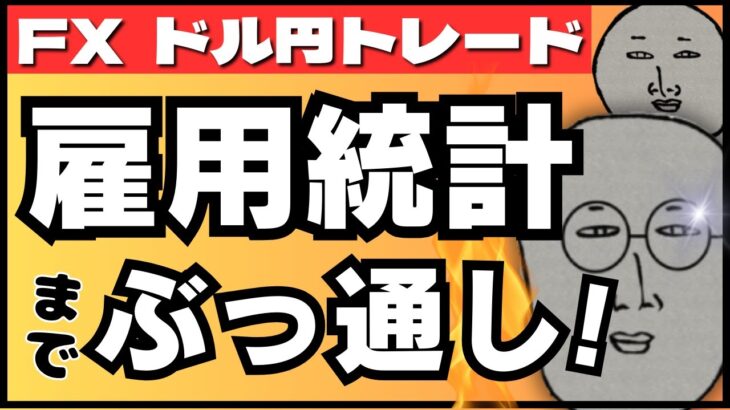 【FXライブ】大注目！米雇用統計までぶっ通しドル円トレード配信！３７年ぶりの円安更新は止まるか！？そして為替介入は？