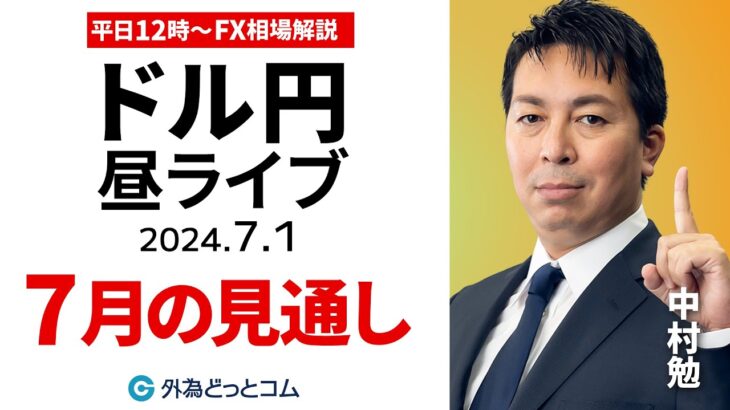 【FX】ライブ解説 ドル円、7月の見通し｜為替市場の振り返り、今日の見通し配信  2024/7/1