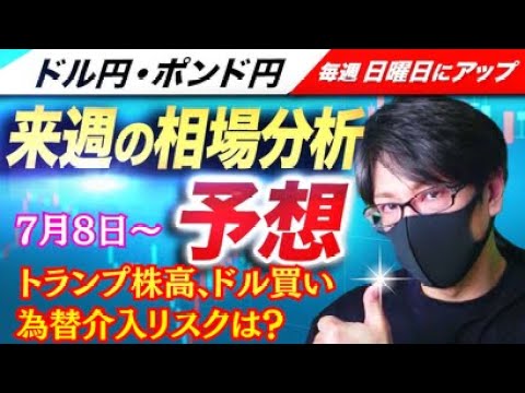 【FX来週の相場分析と予想】米大統領選 トランプ株高・ドル買い、米指標悪化で利下げ期待！為替介入リスクは？ドル円・ポンド円、来週の反発ポイントを見極めろ！（7月8日～7月12日）