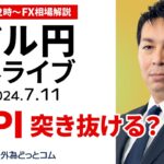 【FX】ライブ解説 さあ米CPI！ドル円は上値を突き抜ける？｜為替市場の振り返り、今日の見通し配信  2024/7/11