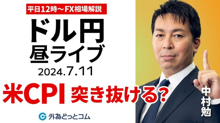 【FX】ライブ解説 さあ米CPI！ドル円は上値を突き抜ける？｜為替市場の振り返り、今日の見通し配信  2024/7/11