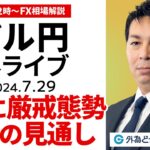 【FX】ライブ解説 　ドル円厳戒態勢…日銀にFOMC、今週の投資戦略会議｜為替市場の振り返り、今日の見通し配信  2024/7/29