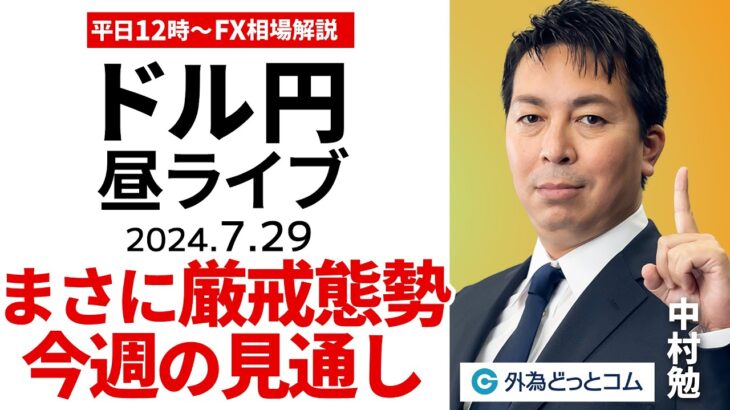 【FX】ライブ解説 　ドル円厳戒態勢…日銀にFOMC、今週の投資戦略会議｜為替市場の振り返り、今日の見通し配信  2024/7/29