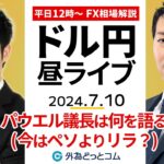 【FX】ライブ解説 パウエルFRB議長は何を語った…ドル/円への影響は｜今はメキシコペソよりトルコリラ？｜為替市場の振り返り、今日の見通し配信  2024/7/10