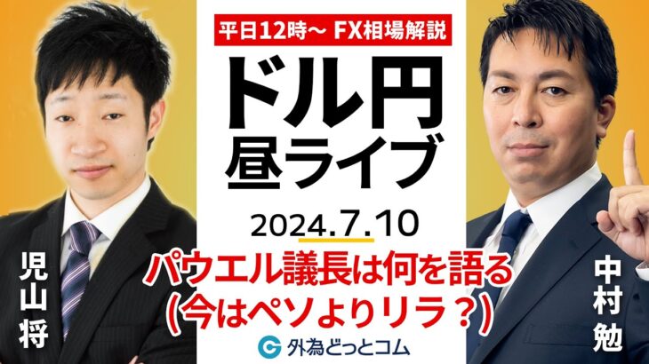 【FX】ライブ解説 パウエルFRB議長は何を語った…ドル/円への影響は｜今はメキシコペソよりトルコリラ？｜為替市場の振り返り、今日の見通し配信  2024/7/10