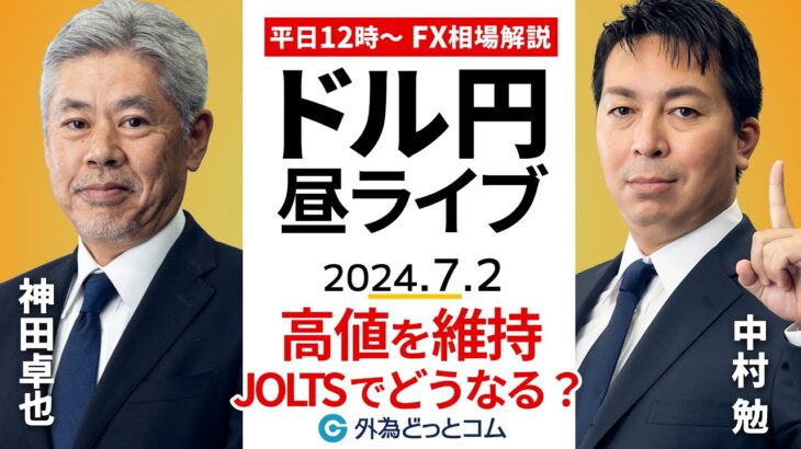 【FX】ライブ解説 高値圏のドル円、JOLTS求人件数でどうなる？｜為替市場の振り返り、今日の見通し配信  2024/7/2