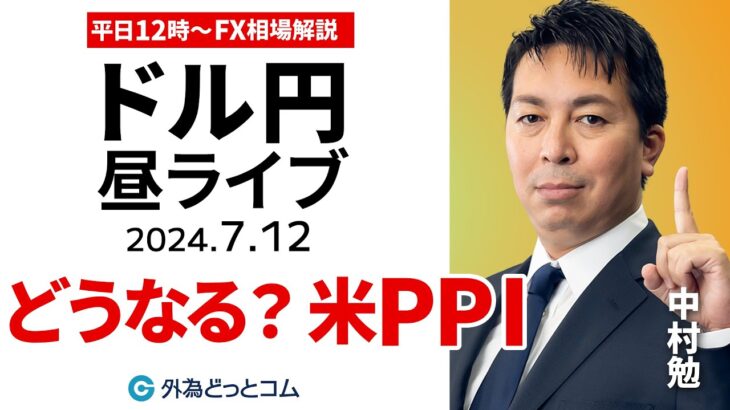 【FX】ライブ解説 　※ドル円急落！為替介入？｜どうなる米PPI！ドル円のゆくえは｜為替市場の振り返り、今日の見通し配信  2024/7/12