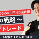 【FXライブ】スキャルピングで勝つ。1分で1000円～5000円の損益×30〜50回を目標にリアルトレードで検証。ドル円 ポンド円 ユーロドル メイン