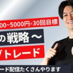 【FXライブ】スキャルピングで勝つ。1分で1000円～5000円の損益×30〜50回を目標にリアルトレードで検証。ドル円 ポンド円 ユーロドル メイン