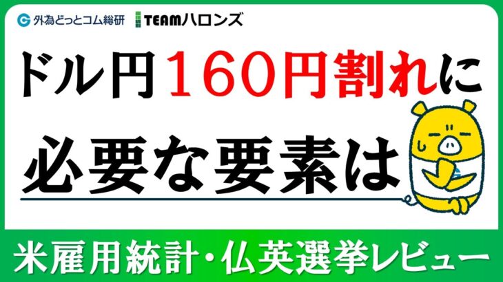 FXのライブ解説、米雇用統計・仏英選挙レビュー「ドル円160円割れに必要な要素とは」 (2024年7月8日)