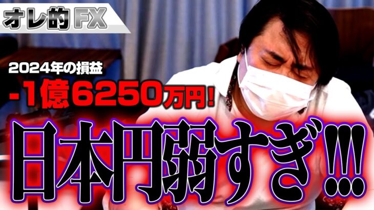 FX、－1億6250万円！日本円が弱すぎる！！！