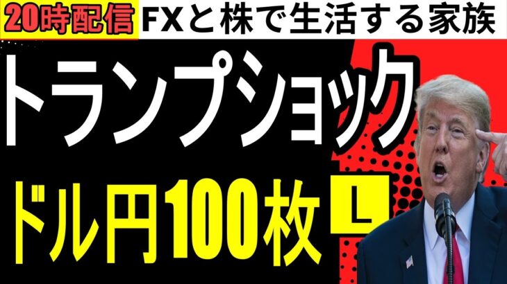 【FXライブ】トランプショックで大荒れ！失業保険指標で決着か？ドル円スワップ生活1日目…今年の収支FX+570万7000円、株+127万円