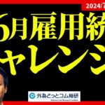 【FX】ライブトレード　米雇用統計チャレンジ　2024/7/5　21:00～