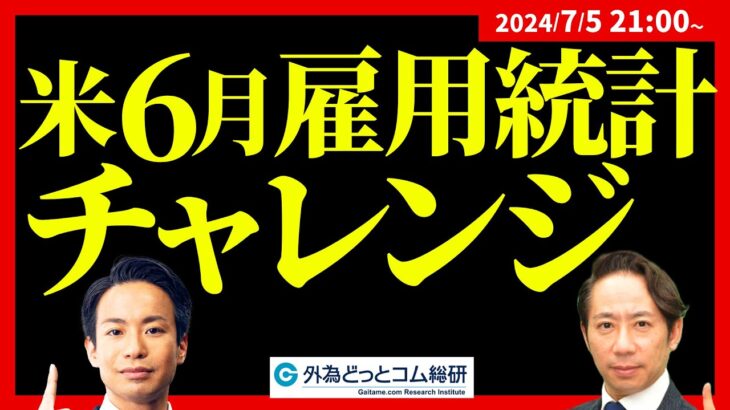 【FX】ライブトレード　米雇用統計チャレンジ　2024/7/5　21:00～