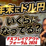 FXの専門家が集結！2024年下半期のドル円をズバリ予想します【FXブレイクアウトフォーラム2024-①】