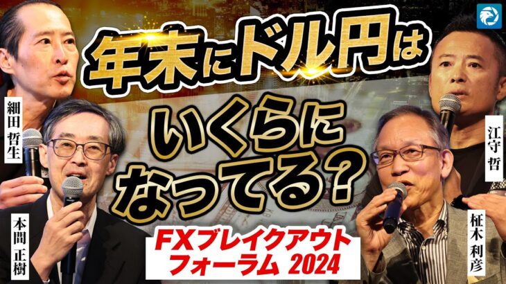 FXの専門家が集結！2024年下半期のドル円をズバリ予想します【FXブレイクアウトフォーラム2024-①】