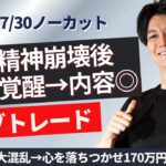 【FXライブトレード】－250万で大混乱後落ち着きを取り戻しで170万円を取り戻す スキャルピングで勝つ 1分で2000円～1万円の損益×50回を目標にリアルトレードで検証　ドル円　ユーロ　ポンド