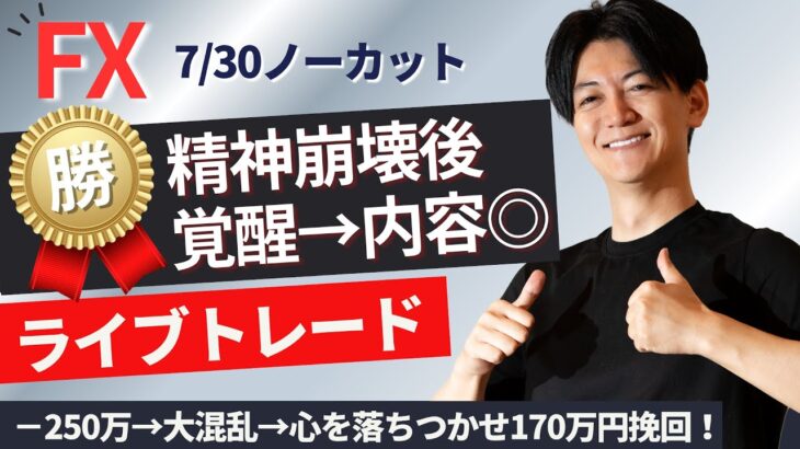 【FXライブトレード】－250万で大混乱後落ち着きを取り戻しで170万円を取り戻す スキャルピングで勝つ 1分で2000円～1万円の損益×50回を目標にリアルトレードで検証　ドル円　ユーロ　ポンド