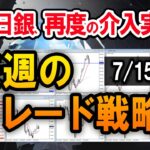 【FX】ドル円急落の一方、ポンドドルは本格トレンド入りか？／ドル円スキャルの実例【7/15週】