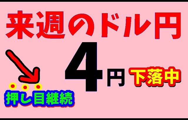 【FXドル円】来週前半7/15～17　における値動きシナリオ解説