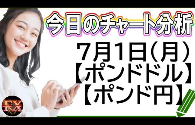 【FX最新予想】7月1日ポンドドル・ポンド円相場チャート分析【海外FX投資】