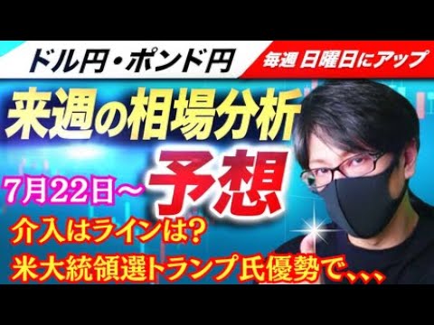 【FX来週の相場分析と予想】米大統領選はトランプ氏優勢、株高・ドル買い継続か！ドル円、下げ渋りで再び円安なら為替介入警戒！ドル円・ポンド円、来週の反発ポイントを見極めろ！（7月22日～7月26日）