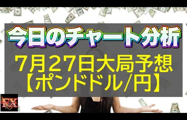 【FX大局予想】7月27日ポンドドル・ポンド円相場チャート分析【海外FX投資】