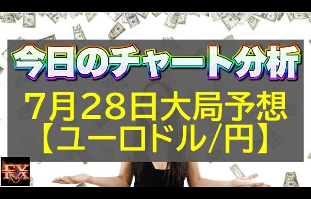 【FX大局予想】7月28日ユーロドル・ユーロ円相場チャート分析【海外FX投資】