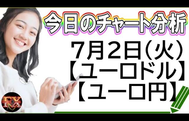 【FX最新予想】7月2日ユーロドル・ユーロ円相場チャート分析【海外FX投資】