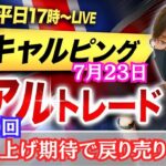 【FX大学リアルトレードライブ配信、第940回】本日は負けトレード！ドル円、日銀の追加利上げ観測で戻り売り優勢！7月の日銀会合で利上げの警戒！スキャルピング解説！ドル円・ポンド円相場分析と予想