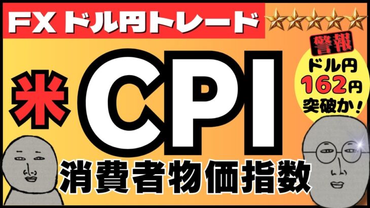 【FXライブ】決戦！米CPIまでぶっ通し！ドル円１６２円突破か！？トレンド転換か！？ ドル円トレード配信