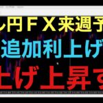 【ドル円FX予想最新】FOMCは金利据え置き濃厚！だとすれば、やはり大注目は日銀会合！追加利上げすれば、更に円高加速すると思いますが、据え置きの場合は、逆に円安再開で、発表直後爆上げする予想です！