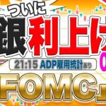 【FXライブ】日銀、ついに利上げ！ドル円大暴落で１５０円台に！どこまで下がる？そしてFOMCへ。ADP雇用統計にも注目！ ドル円トレード配信