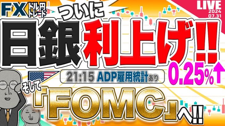 【FXライブ】日銀、ついに利上げ！ドル円大暴落で１５０円台に！どこまで下がる？そしてFOMCへ。ADP雇用統計にも注目！ ドル円トレード配信