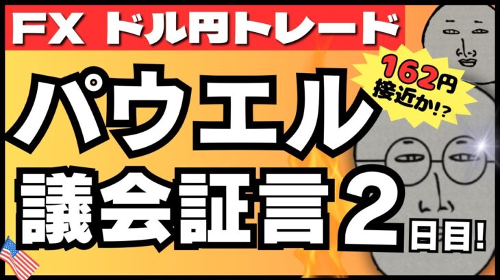 【FXライブ】パウエルFRB議長議会証言２日目！ドル円１６２円へアタックか！？スワップ４倍デーに注意 ドル円トレード配信