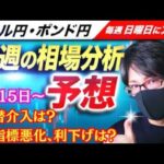 【FX来週の相場分析と予想】日銀の為替介入で乱高下で週明けは？米指標悪化！米FRBの利下げは？米大統領選はトランプ優勢で！ドル円・ポンド円、来週の反発ポイントを見極めろ！（7月15日～7月19日）