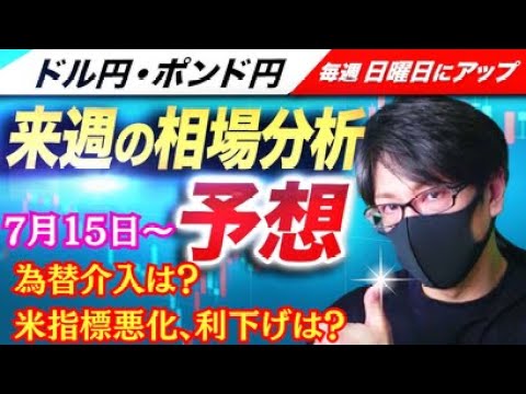 【FX来週の相場分析と予想】日銀の為替介入で乱高下で週明けは？米指標悪化！米FRBの利下げは？米大統領選はトランプ優勢で！ドル円・ポンド円、来週の反発ポイントを見極めろ！（7月15日～7月19日）