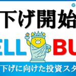 FXのライブ解説、FRB利下げ開始に向けた投資スタンス「SELL or BUY」 (2024年7月10日)