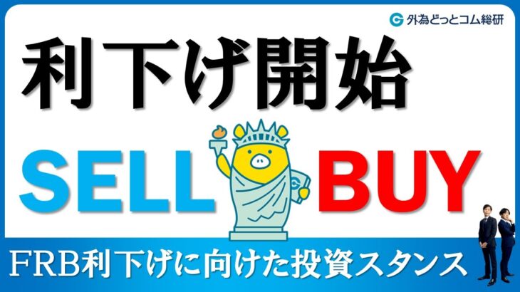 FXのライブ解説、FRB利下げ開始に向けた投資スタンス「SELL or BUY」 (2024年7月10日)