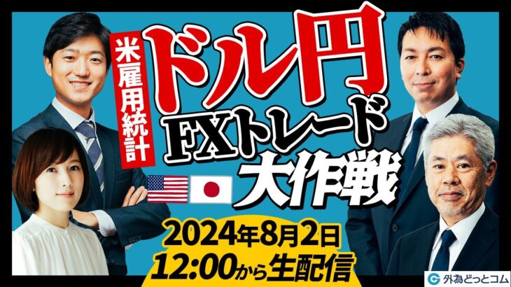 【FX】米雇用統計ドル/円FXトレード大作戦