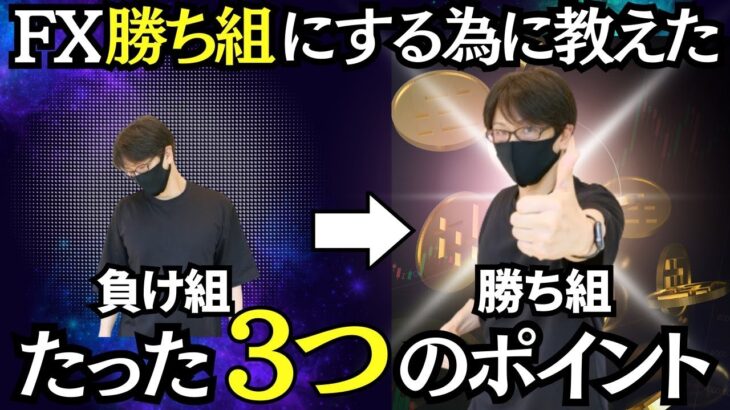 【FX負け組から勝ち組へ】勝てるトレーダーにする為にアドバイスした！たった３つのこと！勝ち組になれるアドバイスとは！？FX初心者